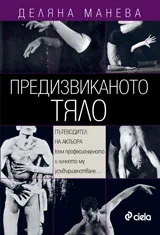Предизвиканото тяло