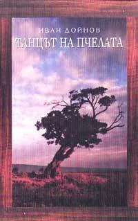 Танцът на пчелата