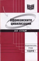 Африканските цивилизации