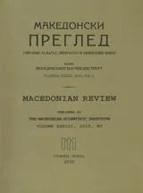 Македонски преглед, 2013/ брой 3