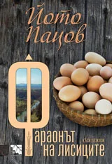 Фараонът на лисиците
