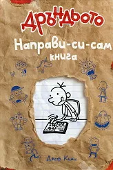Дръндьото - Направи-си-сам книга