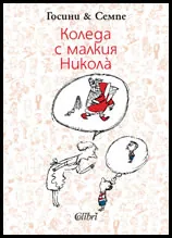 Коледа с малкия Никола