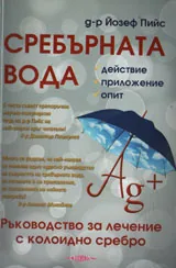 Сребърната вода