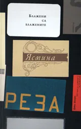 Блажени са блажените