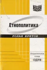 Етнополитика