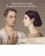 Заключен съм в мисълта по тебе