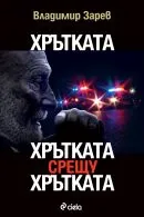 Хрътката. Хрътката срещу хрътката