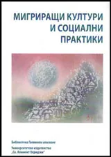 Мигриращи култури и социални практики