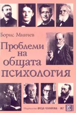 Проблеми на общата психология