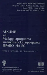 Лекции на Международната магистърска програма „Право на ЕС”, том 2