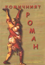 Комичният роман