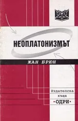 Неоплатонизмът