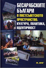 Бесарабските българи в постсъветското пространство. Култура, политика, идентичност