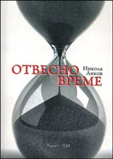 Отвестно време