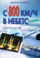 С 800 км/ч в небето. Par Avion