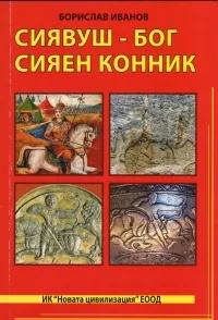 Сиявуш - Бог Сияен конник