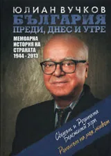 България преди, днес и утре