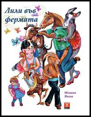 Лили във фермата