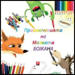Приключенията на Малката Божана