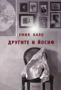 Другите и Йосиф