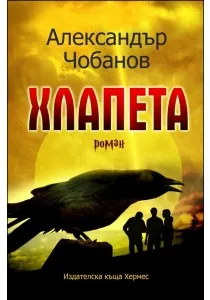 Хлапета