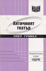 Античният театър