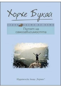 Пътят на самозависимостта