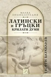 Латински и гръцки крилати думи