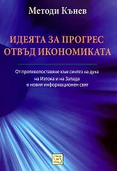 Идеята за прогрес отвъд икономиката