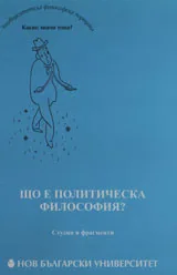 Що е политическа философия?