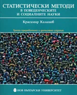 Статистически методи в поведенческите и социалните науки