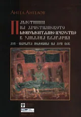 Паметници на християнското монументално изкуство в Западна България