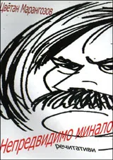 Непредвидимо минало
