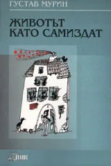 Животът като самиздат