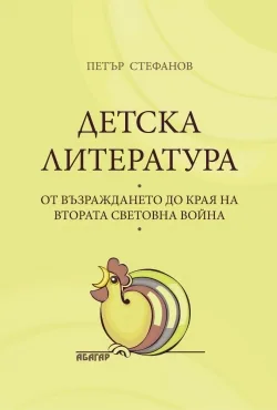 Детска литература - от Възраждането до края на Втората световна война
