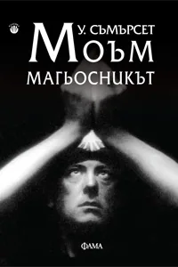 Магьосникът