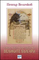 Какво хапнаха и пийнаха великите българи