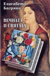 Вечната и святата • Поредица Българска класика