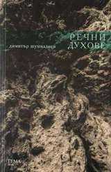 Речни духове