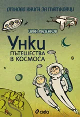 Унки пътешества в Космоса