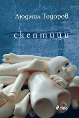 Скептици