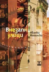 Внезапни улици