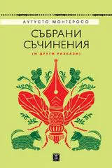 Събрани съчинения (и други разкази)