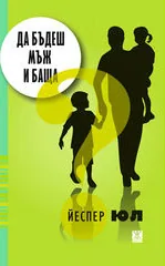 Да бъдеш мъж и баща