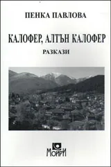 Калофер, Алтън Калофер