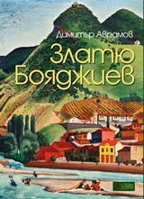 Златю Бояджиев