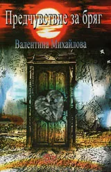 Предчувствие за бряг