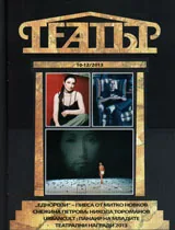 Театър, 2013/брой 10-12