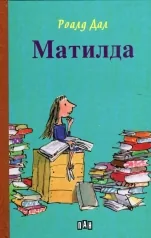 Матилда